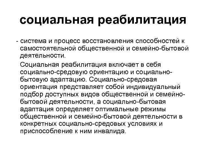 социальная реабилитация - система и процесс восстановления способностей к самостоятельной общественной и семейно-бытовой деятельности.