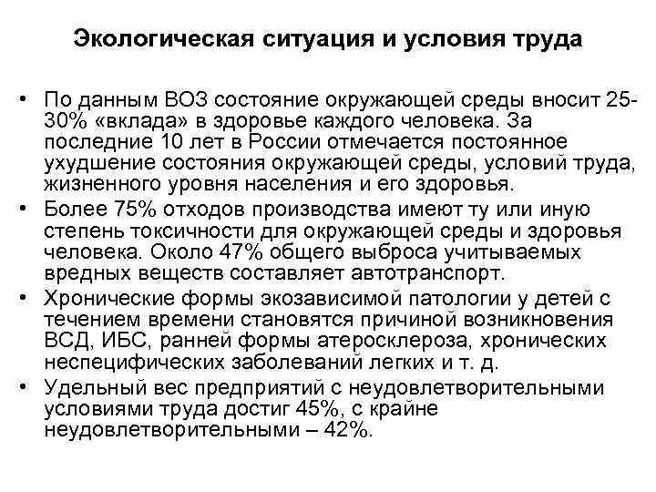Экологическая ситуация и условия труда • По данным ВОЗ состояние окружающей среды вносит 2530%