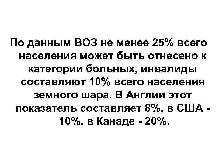 По данным ВОЗ не менее 25% всего населения может быть отнесено к категории больных,