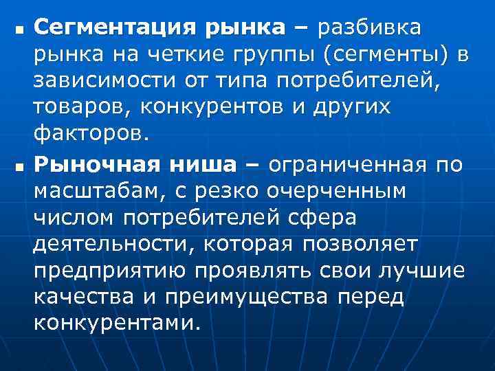 n Сегментация рынка – разбивка рынка на четкие группы (сегменты) в зависимости от типа