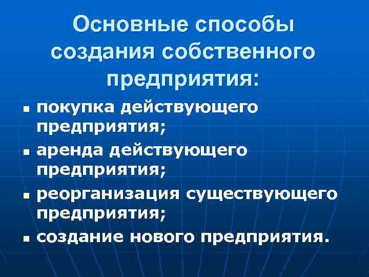  Основные способы создания собственного предприятия: n покупка действующего предприятия; n аренда действующего предприятия;