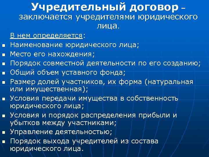  Учредительный договор – заключается учредителями юридического лица. В нем определяется: n Наименование юридического