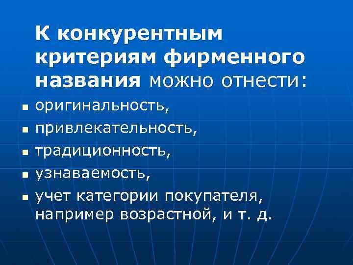  К конкурентным критериям фирменного названия можно отнести: n оригинальность, n привлекательность, n традиционность,