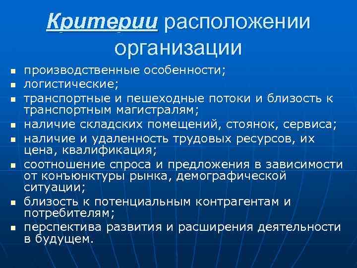  Критерии расположении организации n производственные особенности; n логистические; n транспортные и пешеходные потоки