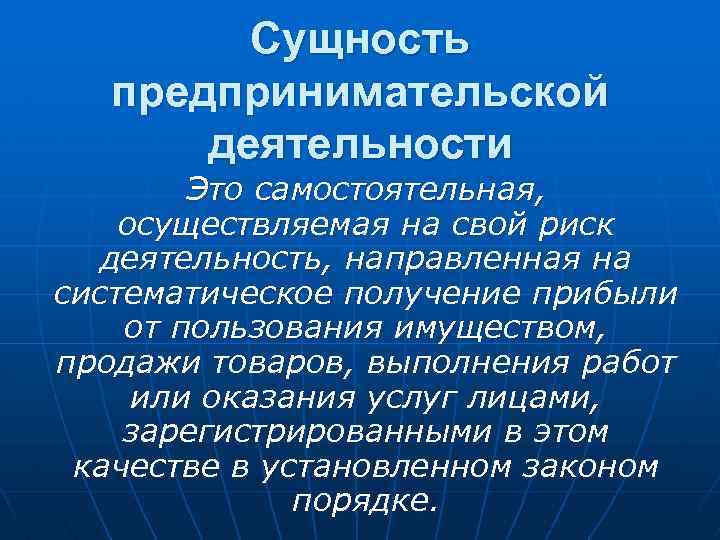  Сущность предпринимательской деятельности Это самостоятельная, осуществляемая на свой риск деятельность, направленная на систематическое