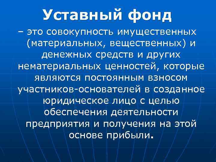  Уставный фонд – это совокупность имущественных (материальных, вещественных) и денежных средств и других