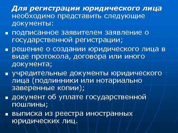  Для регистрации юридического лица необходимо представить следующие документы: n подписанное заявителем заявление о