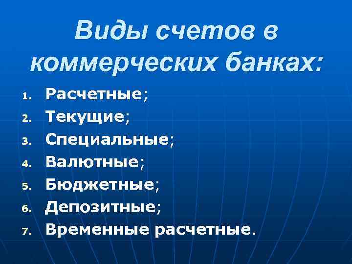  Виды счетов в коммерческих банках: 1. Расчетные; 2. Текущие; 3. Специальные; 4. Валютные;