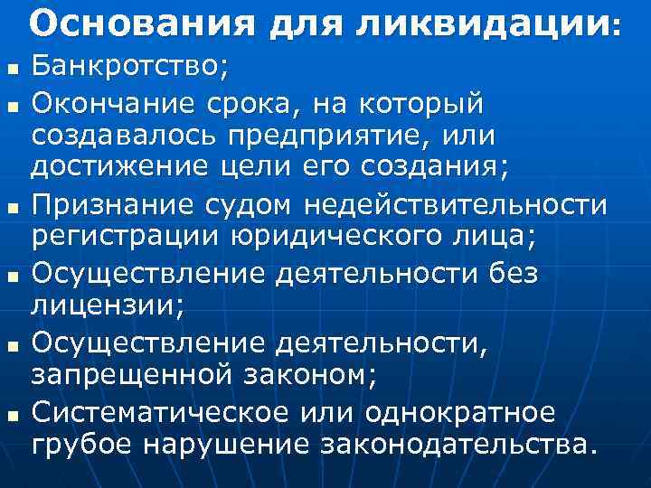  Основания для ликвидации: n Банкротство; n Окончание срока, на который создавалось предприятие, или