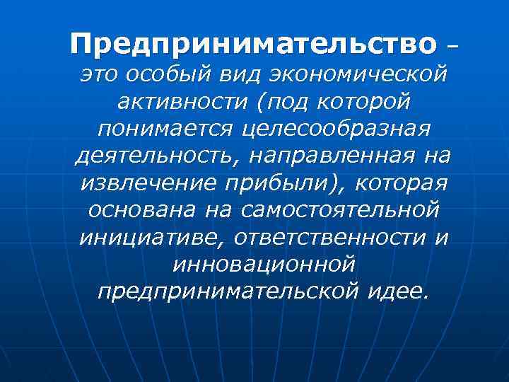 Предпринимательство – это особый вид экономической активности (под которой понимается целесообразная деятельность, направленная на