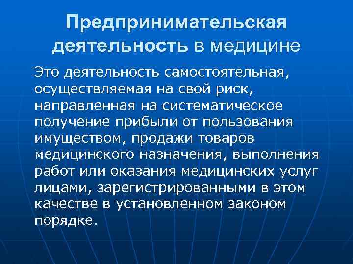  Предпринимательская деятельность в медицине Это деятельность самостоятельная, осуществляемая на свой риск, направленная на