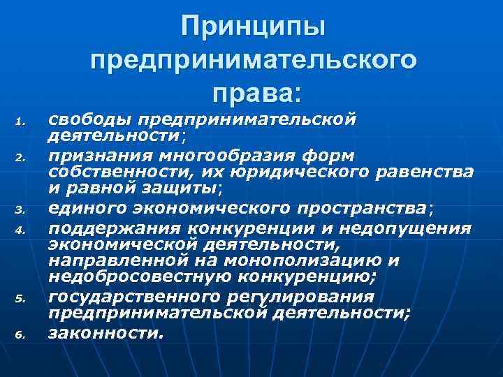  Принципы предпринимательского права: 1. свободы предпринимательской деятельности; 2. признания многообразия форм собственности, их