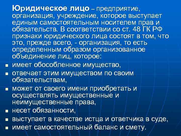  Юридическое лицо – предприятие, организация, учреждение, которое выступает единым самостоятельным носителем прав и