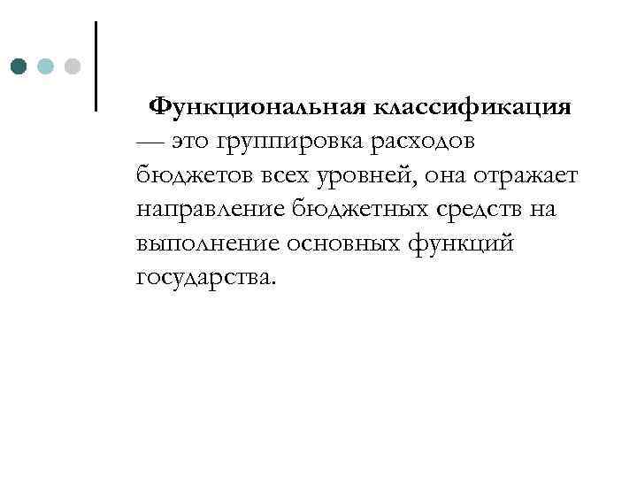 Функциональная классификация — это группировка расходов бюджетов всех уровней, она отражает направление бюджетных средств