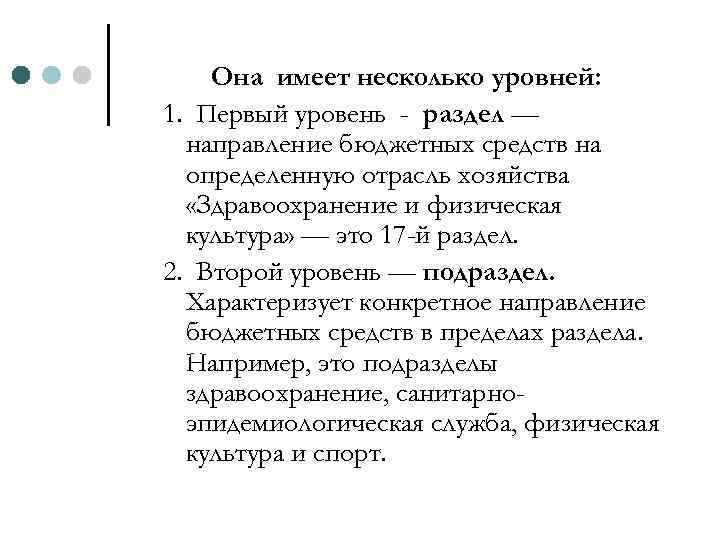 Она имеет несколько уровней: 1. Первый уровень - раздел — направление бюджетных средств на