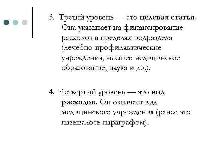3. Третий уровень — это целевая статья. Она указывает на финансирование расходов в пределах