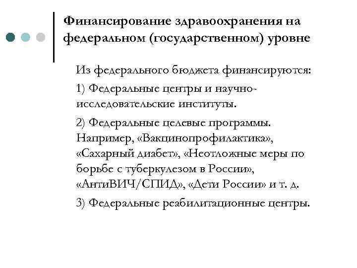 Финансирование здравоохранения на федеральном (государственном) уровне Из федерального бюджета финансируются: 1) Федеральные центры и