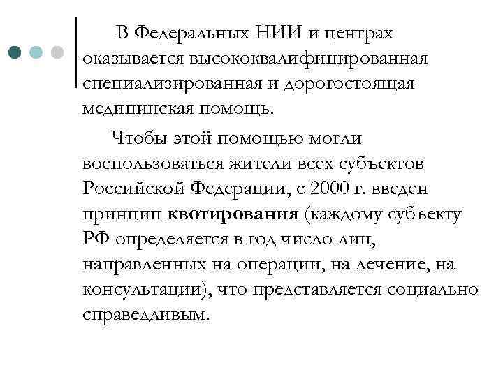 В Федеральных НИИ и центрах оказывается высококвалифицированная специализированная и дорогостоящая медицинская помощь. Чтобы этой