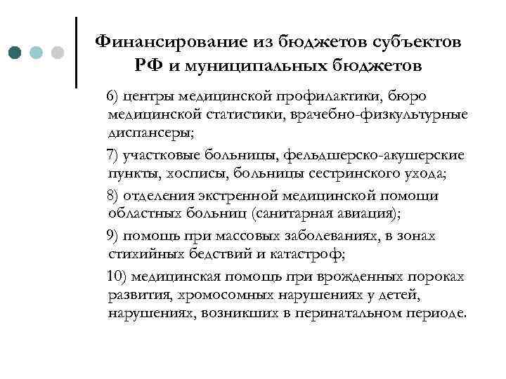 Финансирование из бюджетов субъектов РФ и муниципальных бюджетов 6) центры медицинской профилактики, бюро медицинской