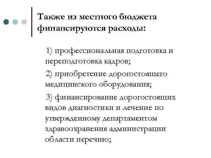 Также из местного бюджета финансируются расходы: 1) профессиональная подготовка и переподготовка кадров; 2) приобретение
