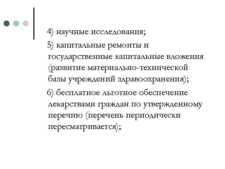 4) научные исследования; 5) капитальные ремонты и государственные капитальные вложения (развитие материально-технической базы учреждений