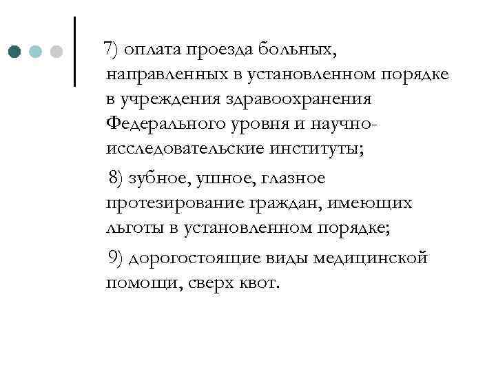 7) оплата проезда больных, направленных в установленном порядке в учреждения здравоохранения Федерального уровня и