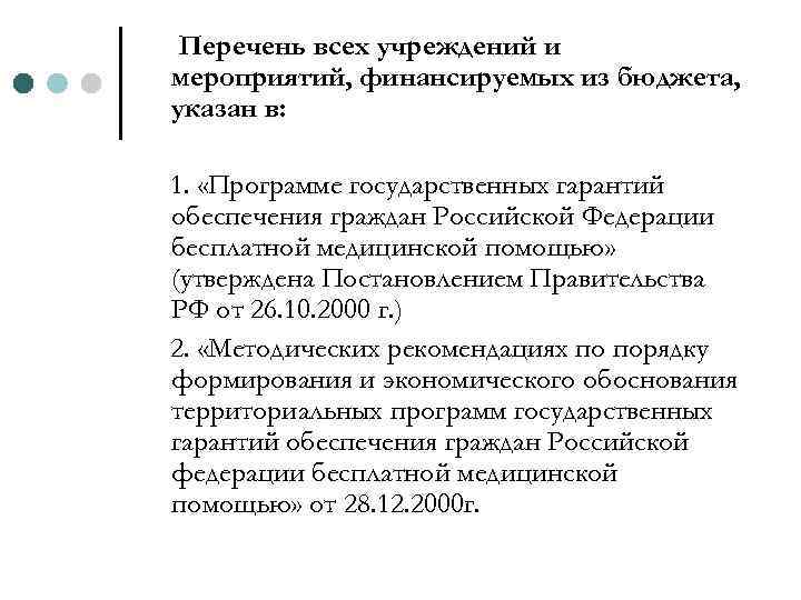 Перечень всех учреждений и мероприятий, финансируемых из бюджета, указан в: 1. «Программе государственных гарантий