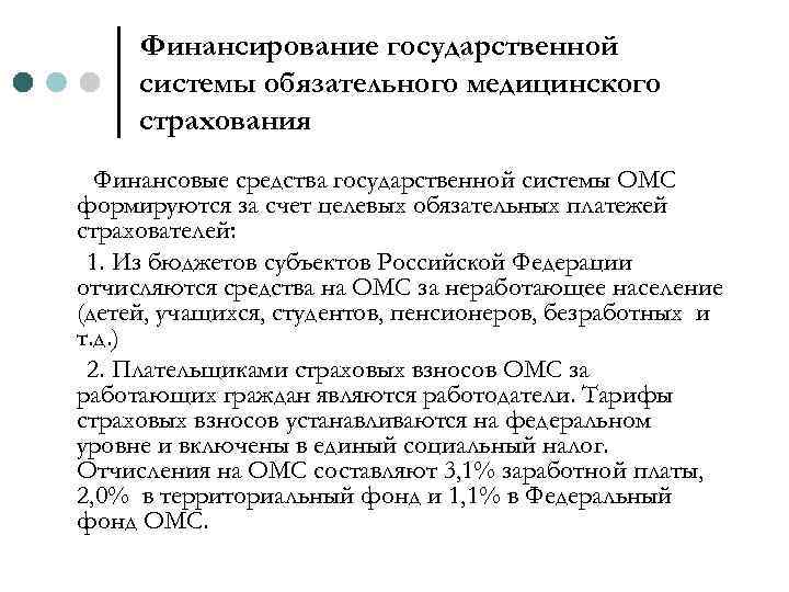Финансирование государственной системы обязательного медицинского страхования Финансовые средства государственной системы ОМС формируются за счет