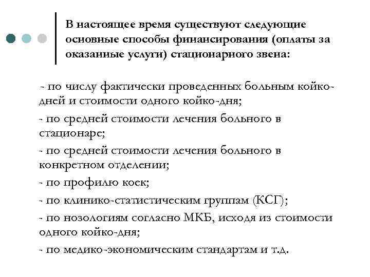В настоящее время существуют следующие основные способы финансирования (оплаты за оказанные услуги) стационарного звена: