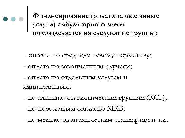 Финансирование (оплата за оказанные услуги) амбулаторного звена подразделяется на следующие группы: - оплата по