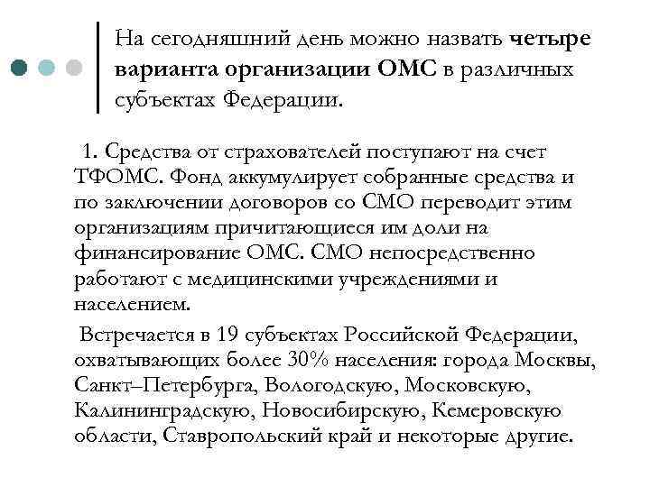 На сегодняшний день можно назвать четыре варианта организации ОМС в различных субъектах Федерации. 1.