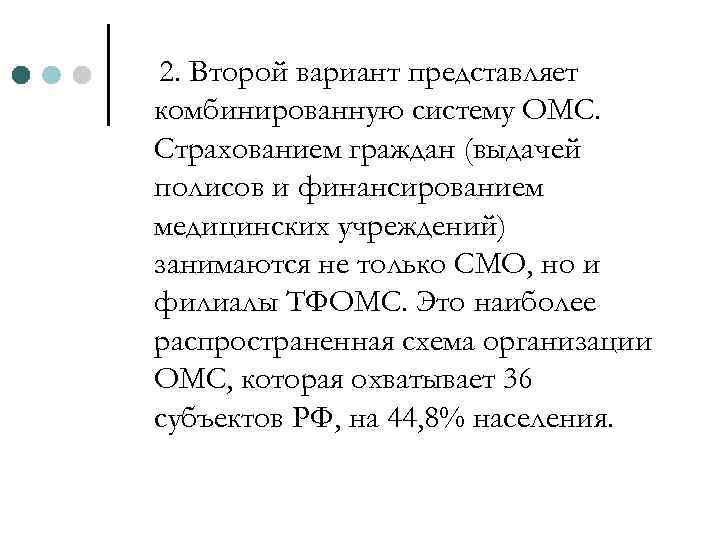 2. Второй вариант представляет комбинированную систему ОМС. Страхованием граждан (выдачей полисов и финансированием медицинских