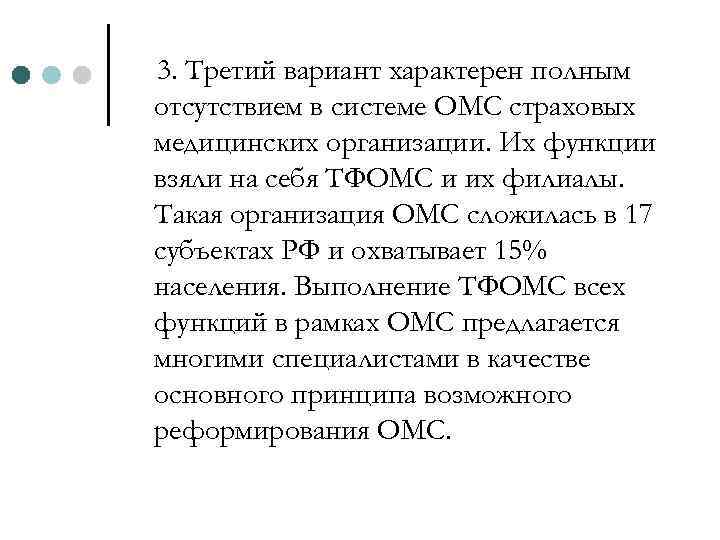 3. Третий вариант характерен полным отсутствием в системе ОМС страховых медицинских организации. Их функции
