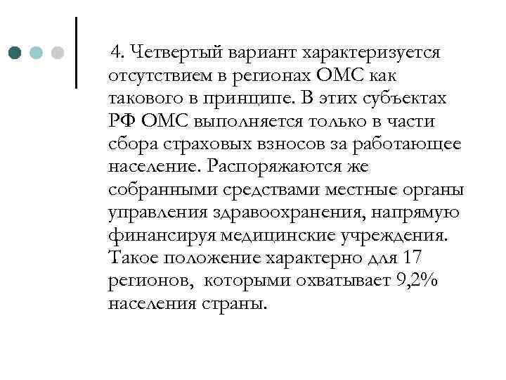 4. Четвертый вариант характеризуется отсутствием в регионах ОМС как такового в принципе. В этих