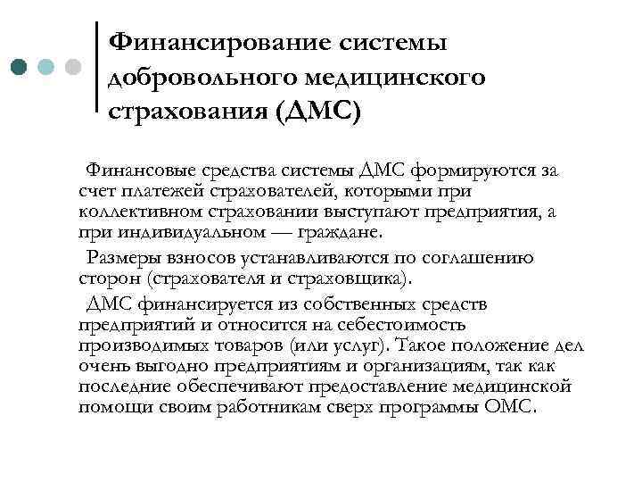 Финансирование системы добровольного медицинского страхования (ДМС) Финансовые средства системы ДМС формируются за счет платежей