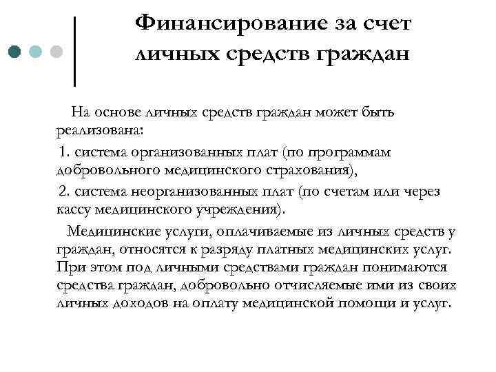 Финансирование за счет личных средств граждан На основе личных средств граждан может быть реализована: