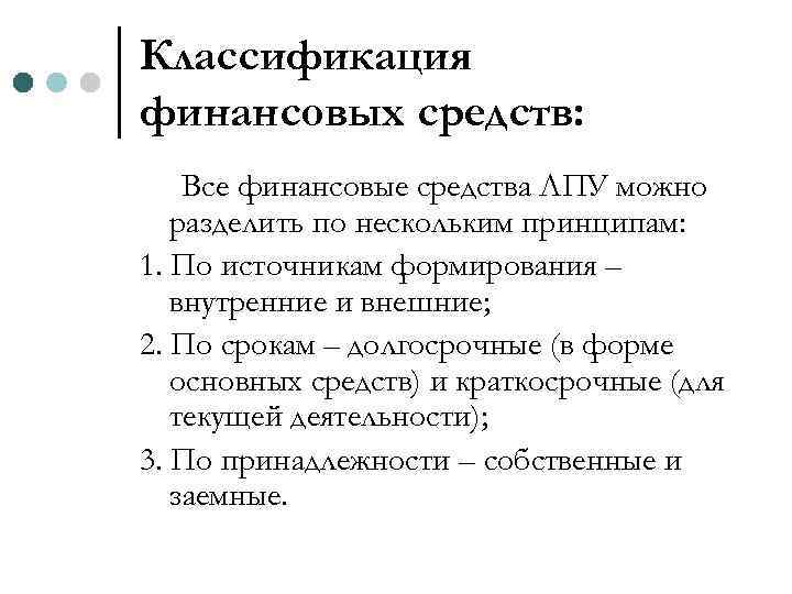 Классификация финансовых средств: Все финансовые средства ЛПУ можно разделить по нескольким принципам: 1. По