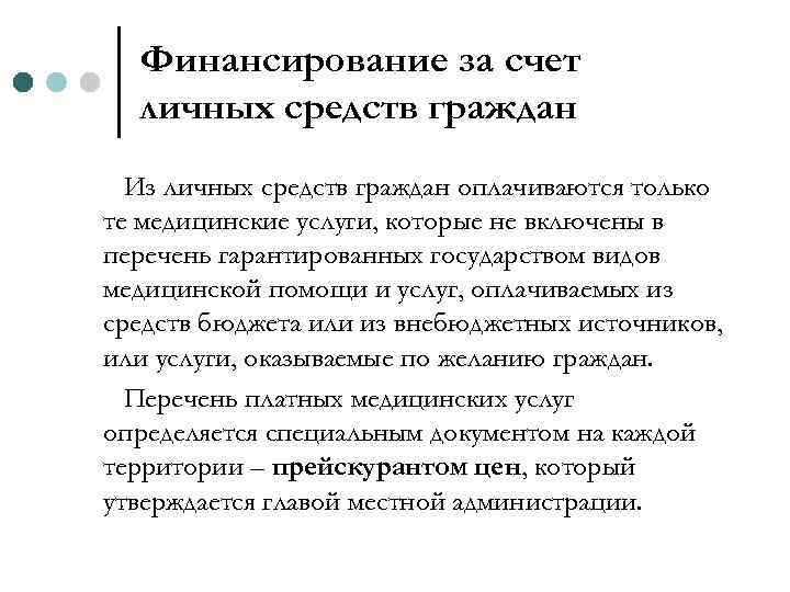 Финансирование за счет личных средств граждан Из личных средств граждан оплачиваются только те медицинские