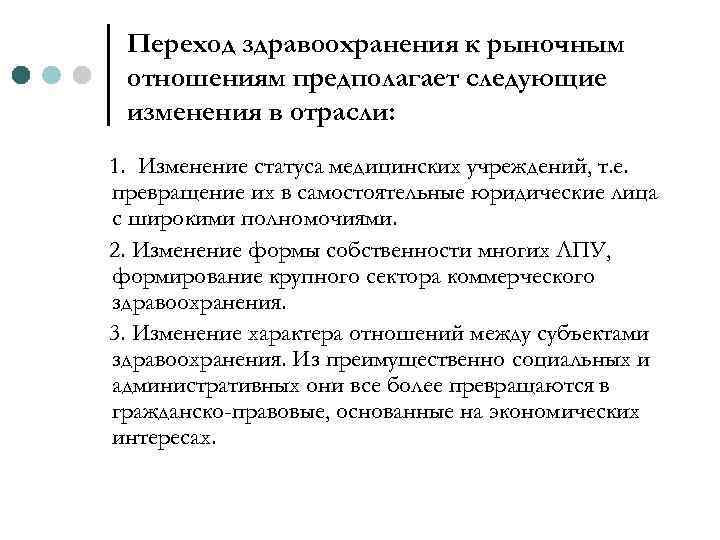 Переход здравоохранения к рыночным отношениям предполагает следующие изменения в отрасли: 1. Изменение статуса медицинских