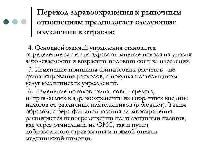 Переход здравоохранения к рыночным отношениям предполагает следующие изменения в отрасли: 4. Основной задачей управления