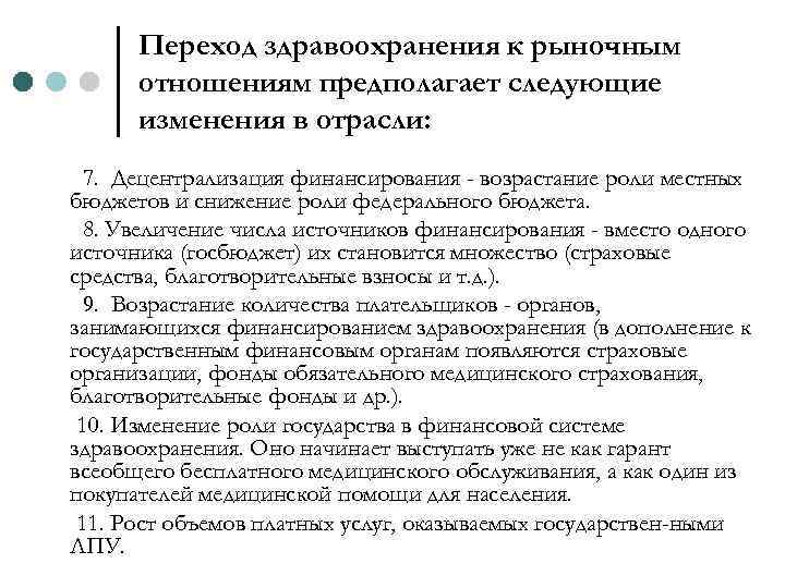 Переход здравоохранения к рыночным отношениям предполагает следующие изменения в отрасли: 7. Децентрализация финансирования -