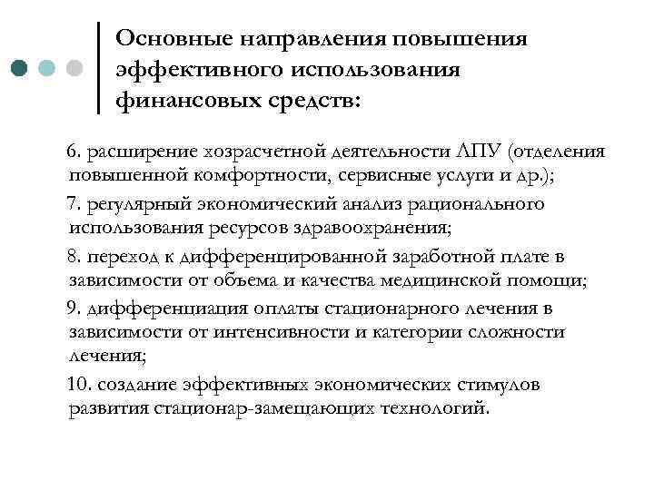 Основные направления повышения эффективного использования финансовых средств: 6. расширение хозрасчетной деятельности ЛПУ (отделения повышенной