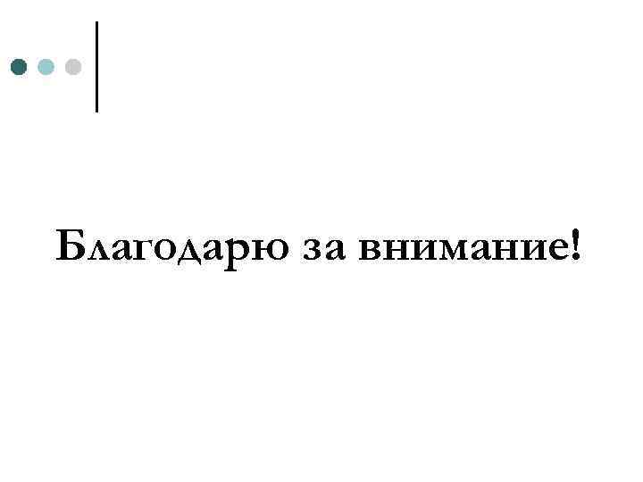 Благодарю за внимание! 