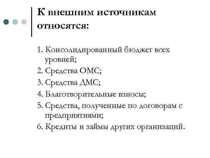 К внешним источникам относятся: 1. Консолидированный бюджет всех уровней; 2. Средства ОМС; 3. Средства