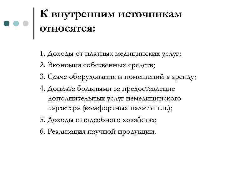 К внутренним источникам относятся: 1. Доходы от платных медицинских услуг; 2. Экономия собственных средств;