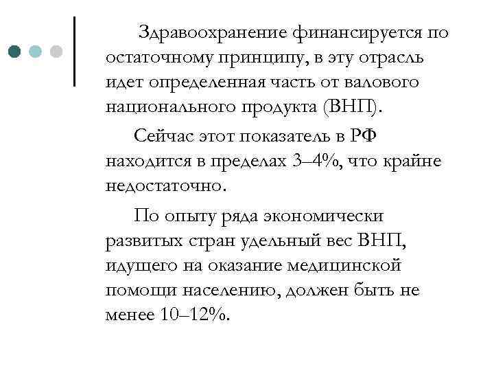 Здравоохранение финансируется по остаточному принципу, в эту отрасль идет определенная часть от валового национального