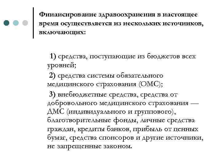 Финансирование здравоохранения в настоящее время осуществляется из нескольких источников, включающих: 1) средства, поступающие из