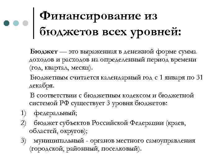 Финансирование из бюджетов всех уровней: Бюджет — это выраженная в денежной форме сумма доходов