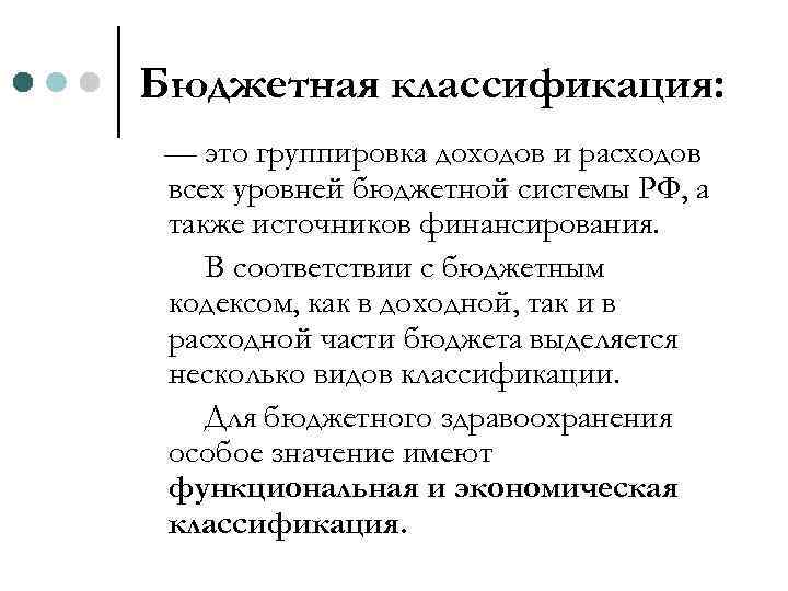Бюджетная классификация: — это группировка доходов и расходов всех уровней бюджетной системы РФ, а