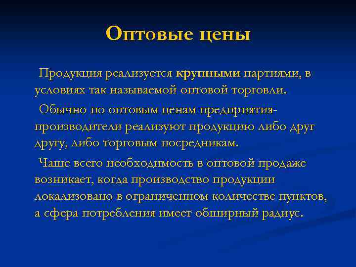Оптовые цены Продукция реализуется крупными партиями, в условиях так называемой оптовой торговли. Обычно по